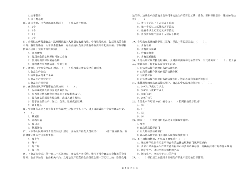 阳江市2019年食品安全管理员试题B卷 附解析.doc_第2页