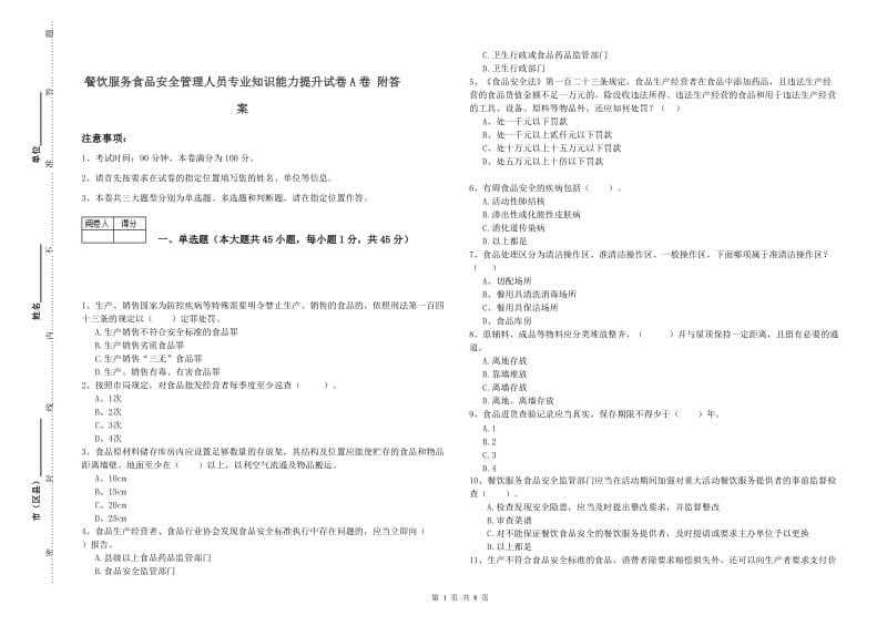 餐饮服务食品安全管理人员专业知识能力提升试卷A卷 附答案.doc_第1页