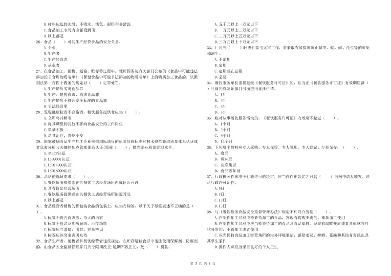 餐饮服务食品安全管理人员专业知识能力提升试卷A卷 附答案.doc_第3页