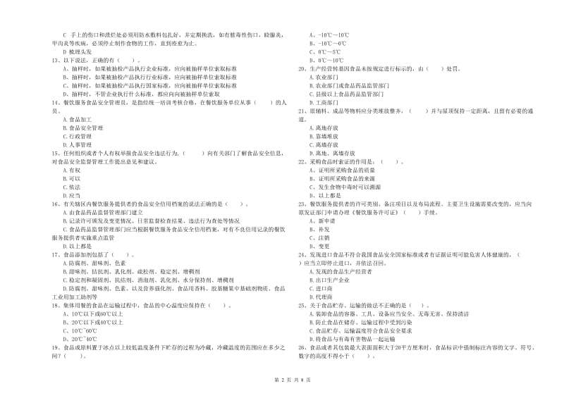 餐饮行业食品安全员业务能力提升试卷 附解析.doc_第2页