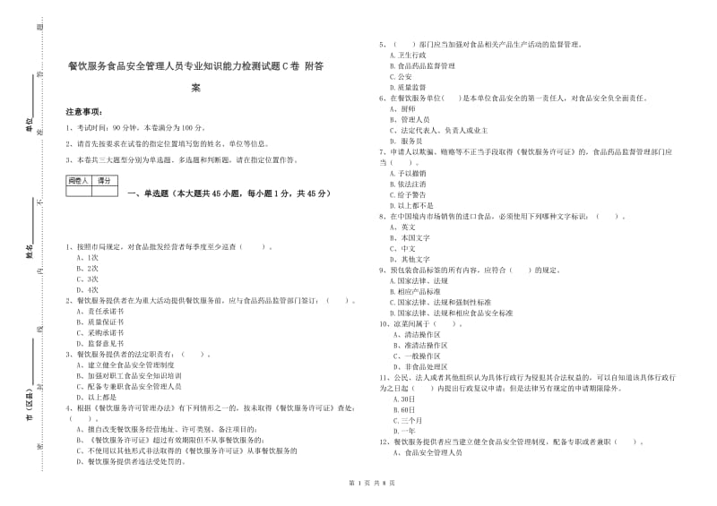 餐饮服务食品安全管理人员专业知识能力检测试题C卷 附答案.doc_第1页