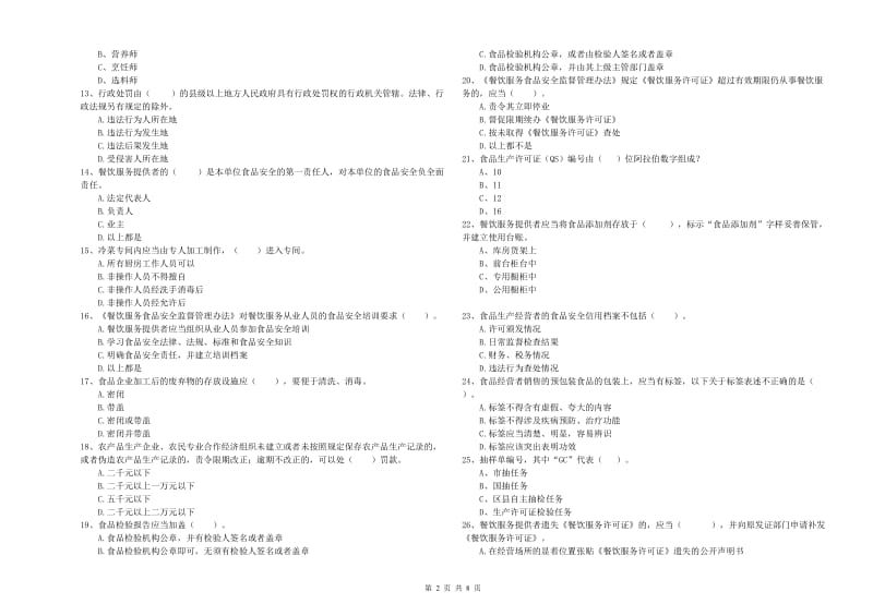 餐饮服务食品安全管理人员专业知识能力检测试题C卷 附答案.doc_第2页