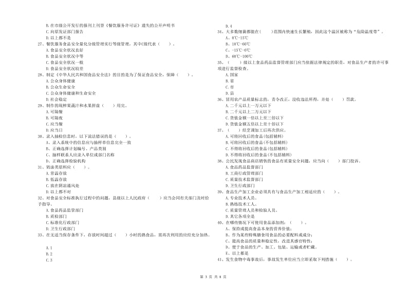 餐饮服务食品安全管理人员专业知识能力检测试题C卷 附答案.doc_第3页