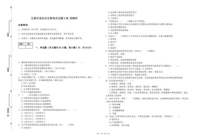 辽源市食品安全管理员试题B卷 附解析.doc_第1页