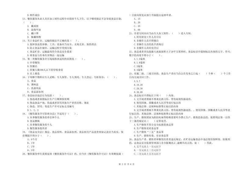 辽源市食品安全管理员试题B卷 附解析.doc_第2页