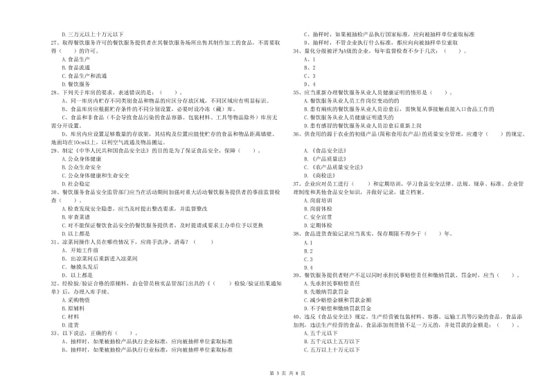 辽源市食品安全管理员试题B卷 附解析.doc_第3页