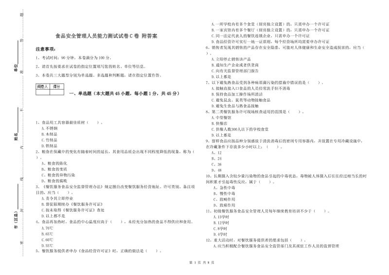 食品安全管理人员能力测试试卷C卷 附答案.doc_第1页