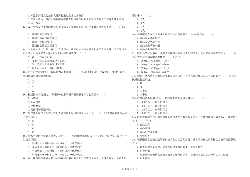 食品安全管理人员能力测试试卷C卷 附答案.doc_第2页