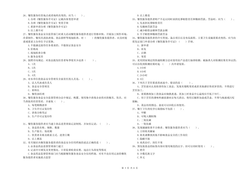 食品安全管理人员能力测试试卷C卷 附答案.doc_第3页