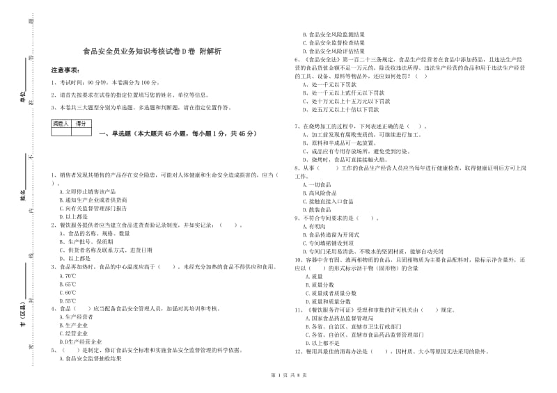 食品安全员业务知识考核试卷D卷 附解析.doc_第1页