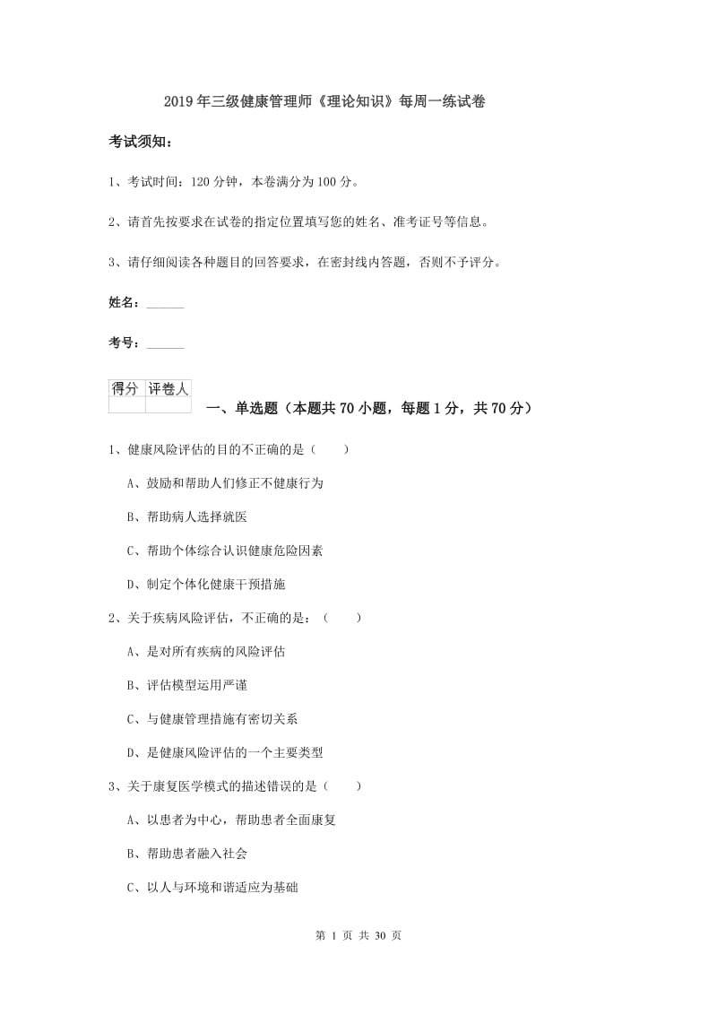 2019年三级健康管理师《理论知识》每周一练试卷.doc_第1页