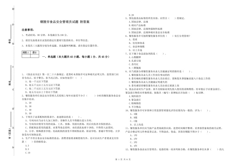 铜陵市食品安全管理员试题 附答案.doc_第1页