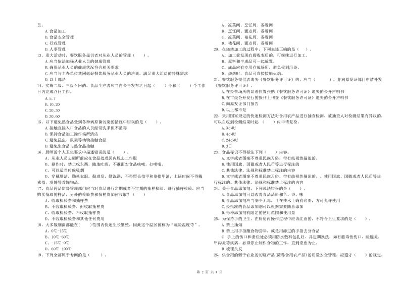 铜陵市食品安全管理员试题 附答案.doc_第2页