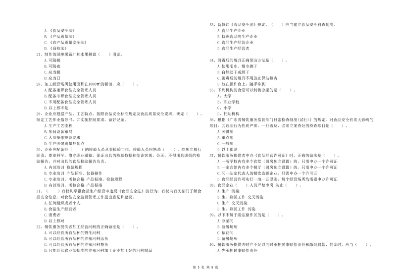 铜陵市食品安全管理员试题 附答案.doc_第3页