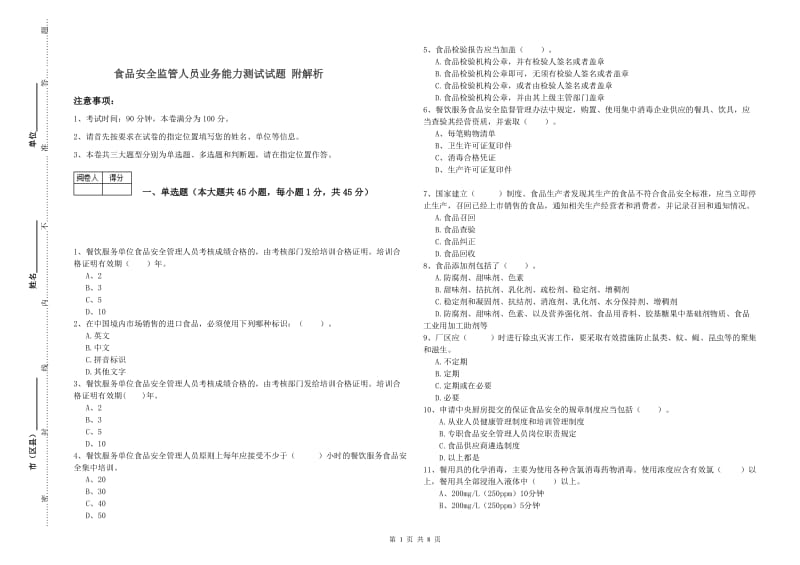 食品安全监管人员业务能力测试试题 附解析.doc_第1页