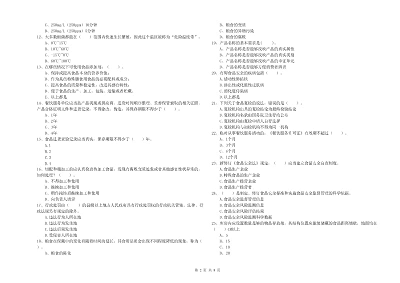 食品安全监管人员业务能力测试试题 附解析.doc_第2页