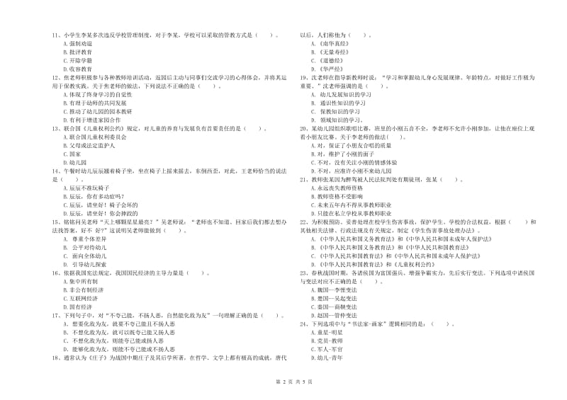 2019年上半年国家教师资格考试《幼儿综合素质》考前检测试卷C卷 附答案.doc_第2页