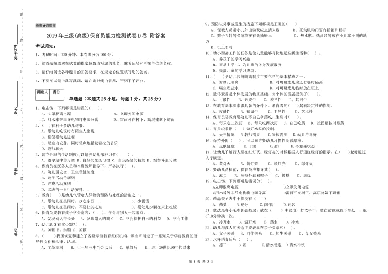 2019年三级(高级)保育员能力检测试卷D卷 附答案.doc_第1页