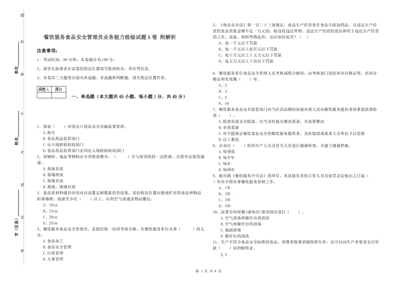 餐饮服务食品安全管理员业务能力检验试题A卷 附解析.doc_第1页