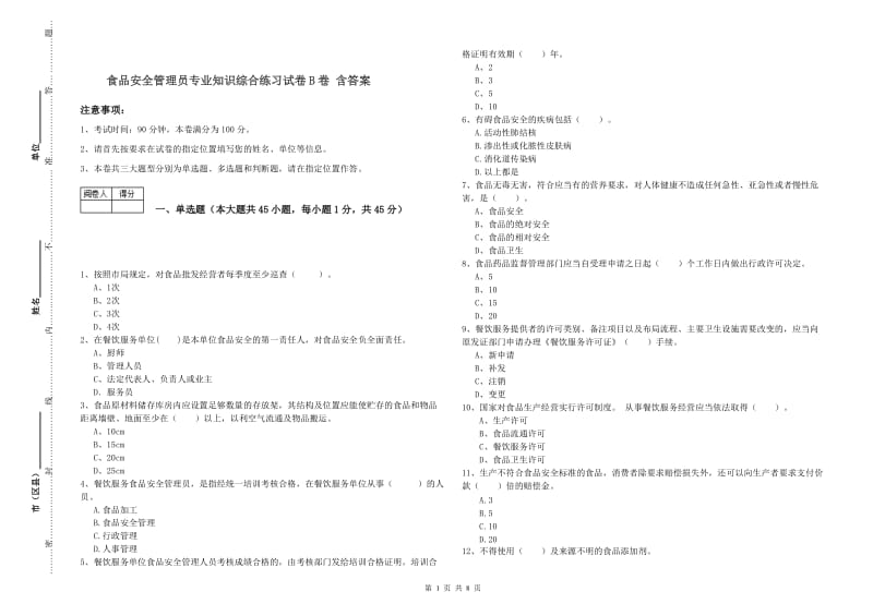 食品安全管理员专业知识综合练习试卷B卷 含答案.doc_第1页