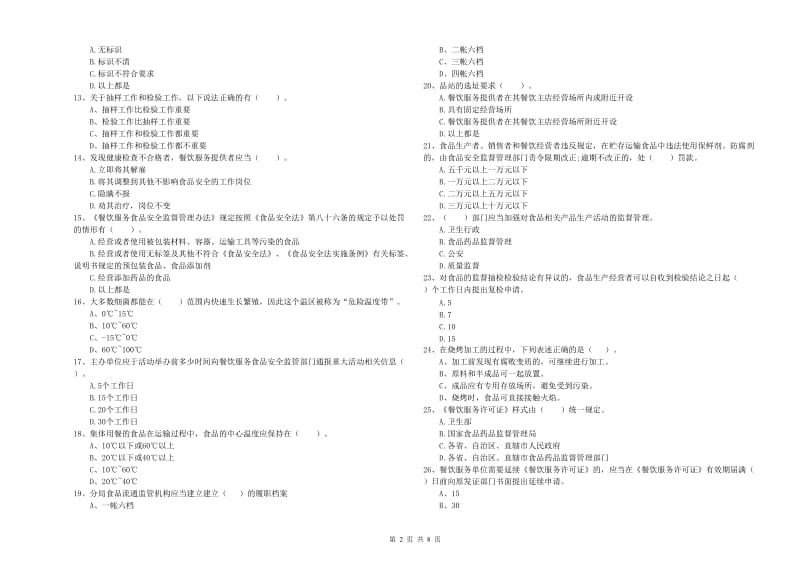 食品安全管理员专业知识综合练习试卷B卷 含答案.doc_第2页