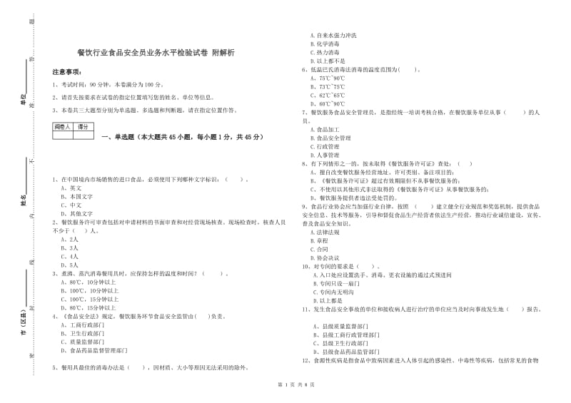 餐饮行业食品安全员业务水平检验试卷 附解析.doc_第1页