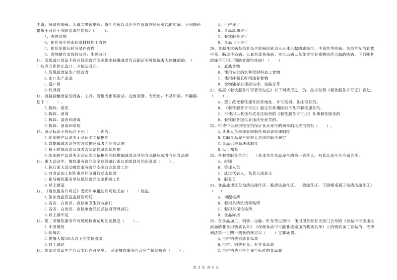 餐饮行业食品安全员业务水平检验试卷 附解析.doc_第2页