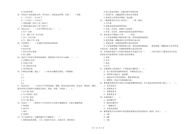 餐饮行业食品安全员业务水平检验试卷 附解析.doc_第3页