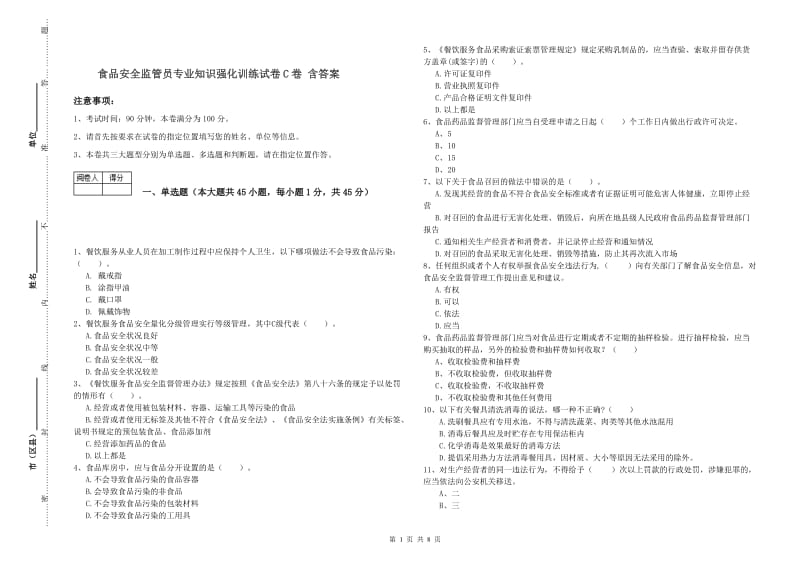 食品安全监管员专业知识强化训练试卷C卷 含答案.doc_第1页