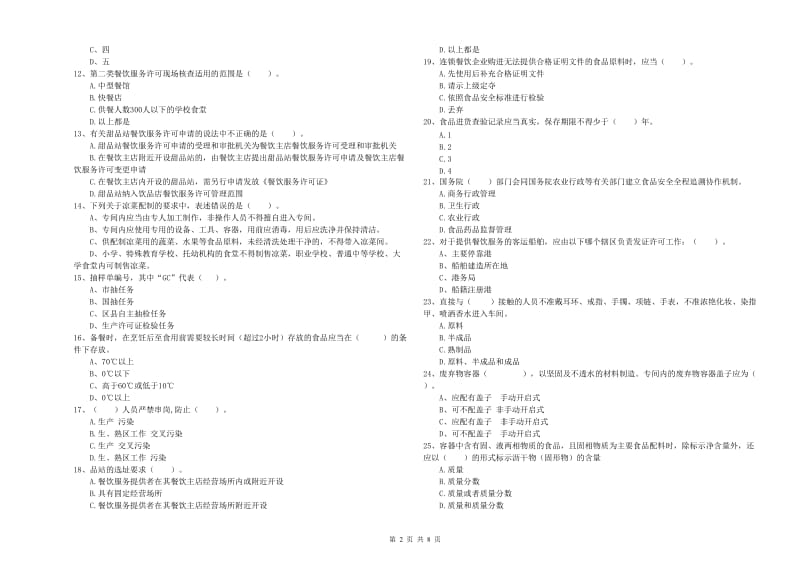 食品安全监管员专业知识强化训练试卷C卷 含答案.doc_第2页