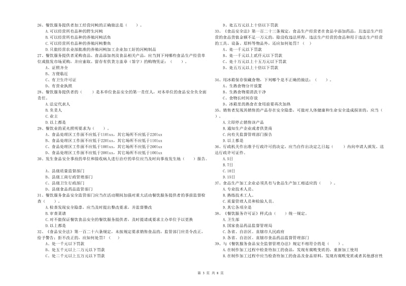 食品安全监管员专业知识强化训练试卷C卷 含答案.doc_第3页