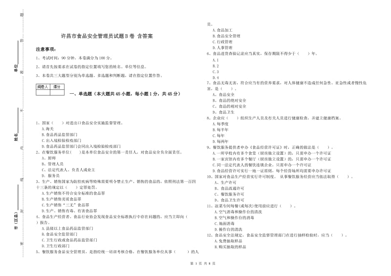 许昌市食品安全管理员试题B卷 含答案.doc_第1页