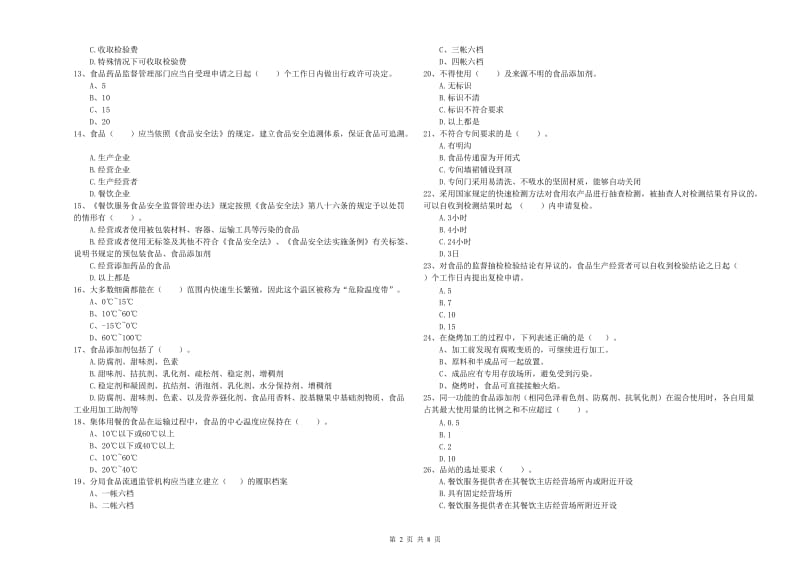 许昌市食品安全管理员试题B卷 含答案.doc_第2页