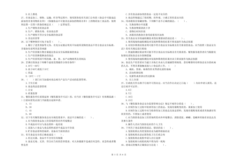 许昌市食品安全管理员试题B卷 含答案.doc_第3页