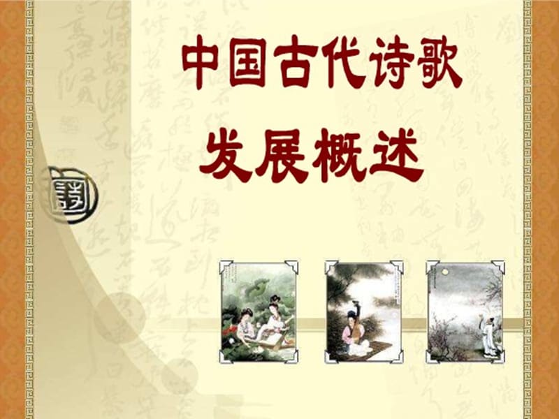 中国古代诗歌发展概述-ppt.ppt_第1页