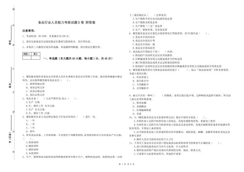 食品行业人员能力考核试题B卷 附答案.doc_第1页