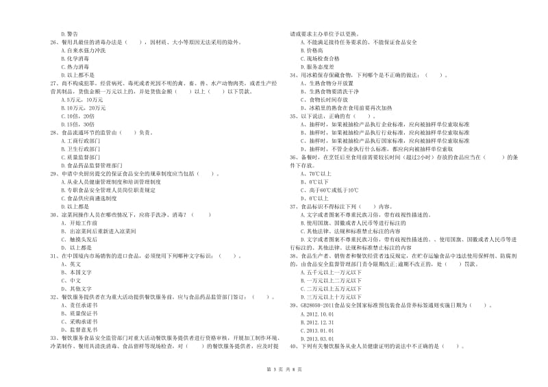 食品行业人员能力考核试题B卷 附答案.doc_第3页