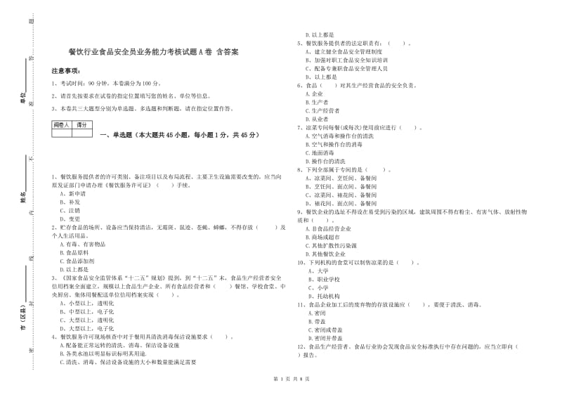 餐饮行业食品安全员业务能力考核试题A卷 含答案.doc_第1页