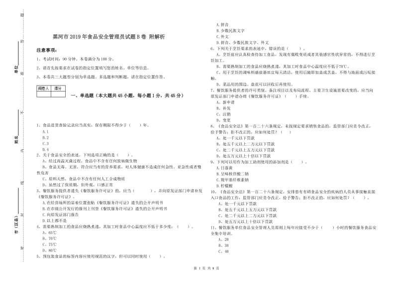 黑河市2019年食品安全管理员试题B卷 附解析.doc_第1页