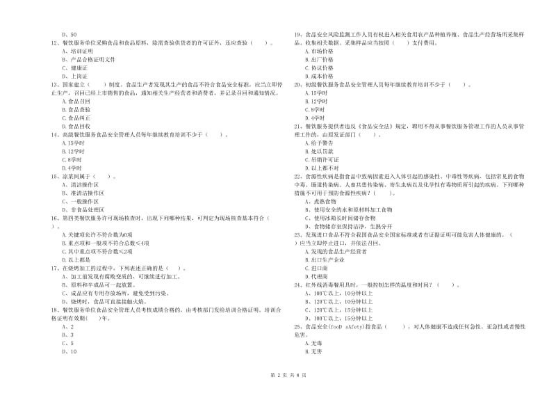 黑河市2019年食品安全管理员试题B卷 附解析.doc_第2页