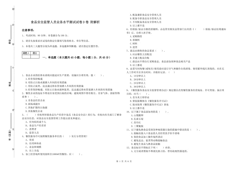 食品安全监管人员业务水平测试试卷D卷 附解析.doc_第1页