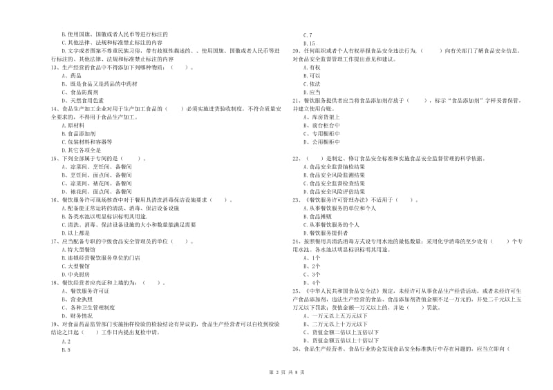 食品安全监管人员业务水平测试试卷D卷 附解析.doc_第2页