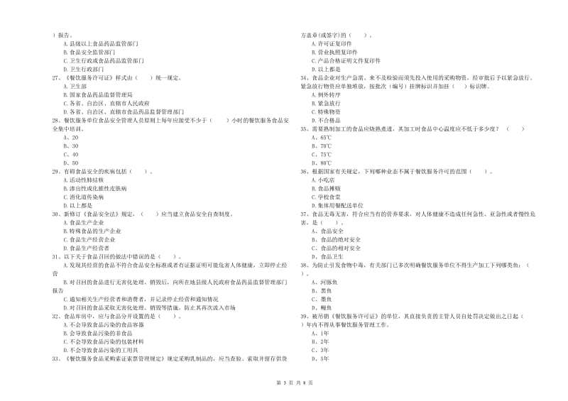 食品安全监管人员业务水平测试试卷D卷 附解析.doc_第3页