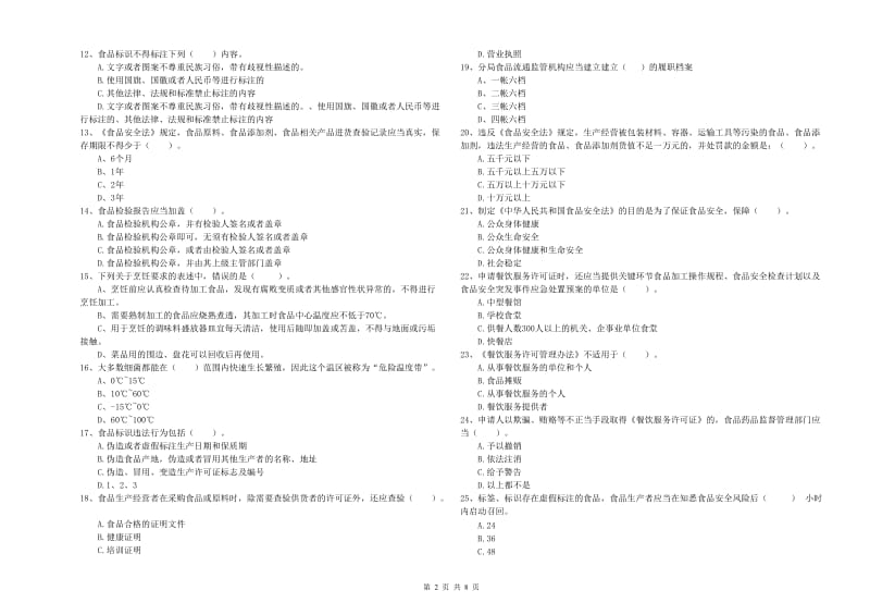 食品安全监管人员专业知识能力提升试题D卷 附解析.doc_第2页