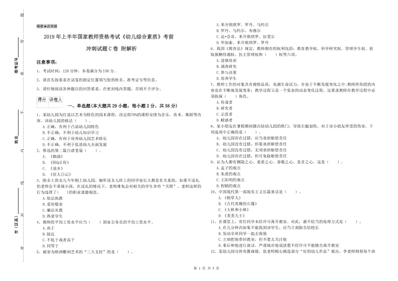 2019年上半年国家教师资格考试《幼儿综合素质》考前冲刺试题C卷 附解析.doc_第1页