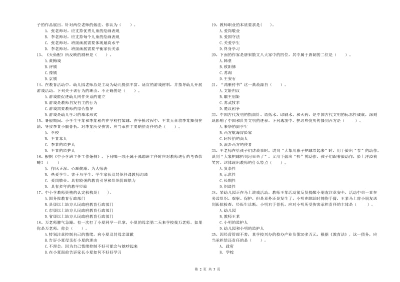 2019年上半年国家教师资格考试《幼儿综合素质》考前冲刺试题C卷 附解析.doc_第2页