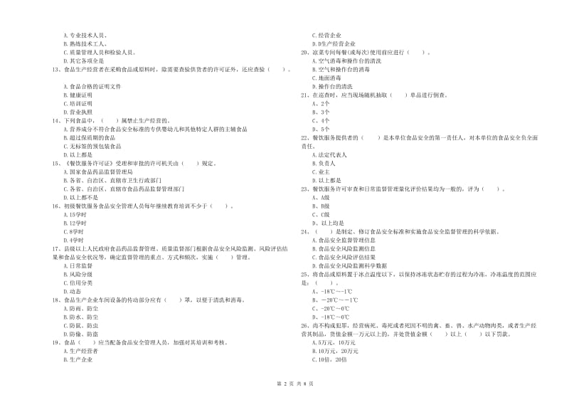 食品行业人员业务水平检验试题 附解析.doc_第2页