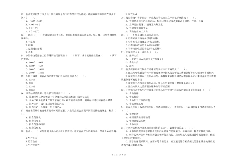 餐饮行业食品安全员专业知识检验试题C卷 附答案.doc_第2页