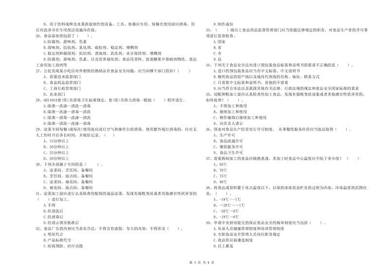 餐饮行业食品安全员专业知识检验试题C卷 附答案.doc_第3页