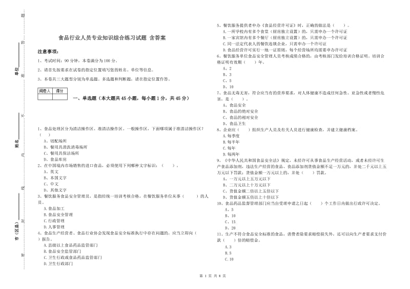 食品行业人员专业知识综合练习试题 含答案.doc_第1页